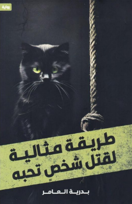 طريقة مثالية لقتل شخص تحبه